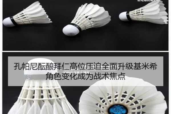 孔帕尼酝酿拜仁高位压迫全面升级基米希角色变化成为战术焦点
