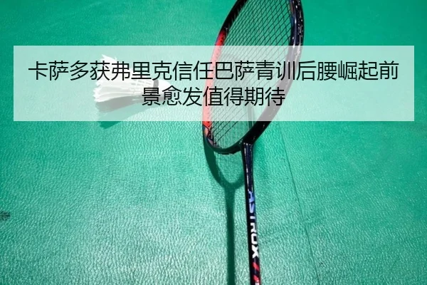 ka-sa-duo-huo-fu-li-ke-xin-ren-ba-sa-qing-xun-hou-yao-jue-qi-qian-jing-yu-fa-zhi-de-qi-dai-2-361.jpg