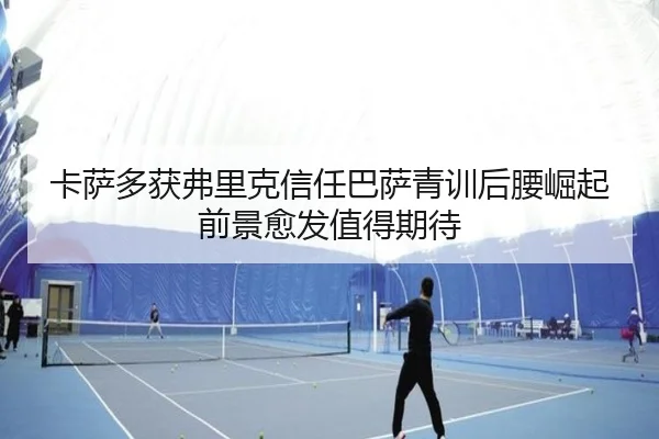卡萨多获弗里克信任巴萨青训后腰崛起前景愈发值得期待