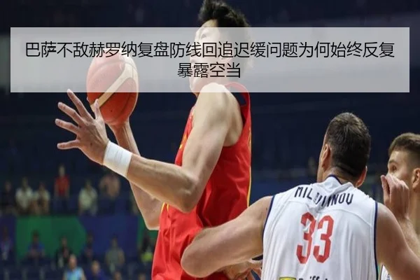 巴萨不敌赫罗纳复盘防线回追迟缓问题为何始终反复暴露空当