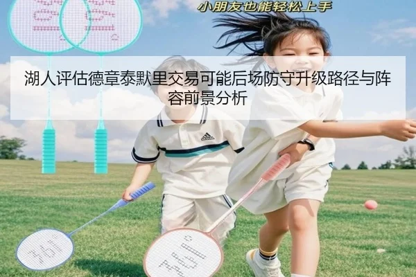 湖人评估德章泰默里交易可能后场防守升级路径与阵容前景分析
