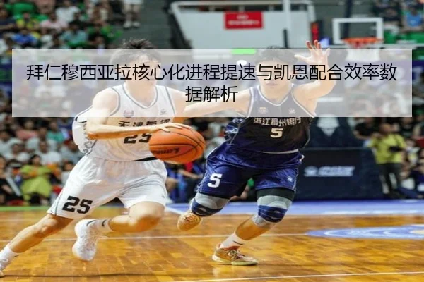 拜仁穆西亚拉核心化进程提速与凯恩配合效率数据解析