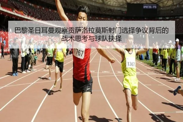 巴黎圣日耳曼观察贡萨洛拉莫斯射门选择争议背后的战术思考与球队抉择