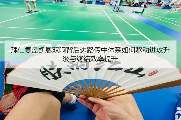 拜仁复盘凯恩双响背后边路传中体系如何驱动进攻升级与终结效率提升