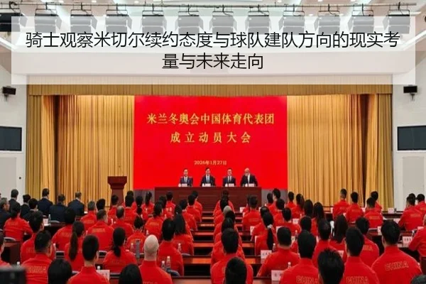 骑士观察米切尔续约态度与球队建队方向的现实考量与未来走向
