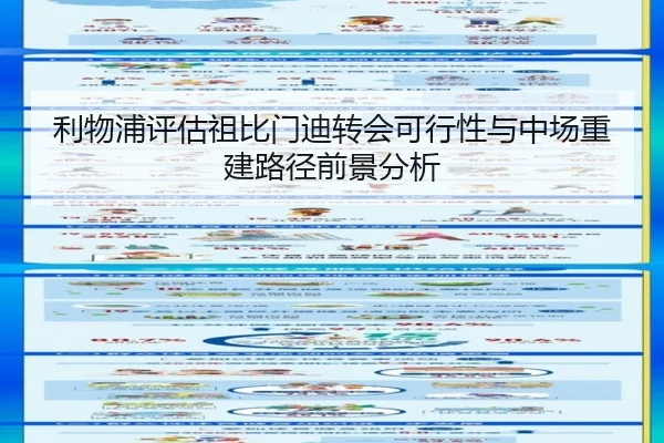 利物浦评估祖比门迪转会可行性与中场重建路径前景分析
