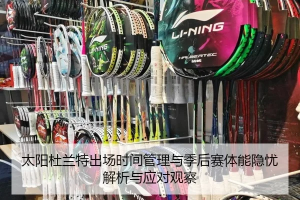 太阳杜兰特出场时间管理与季后赛体能隐忧解析与应对观察