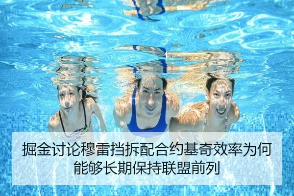 掘金讨论穆雷挡拆配合约基奇效率为何能够长期保持联盟前列