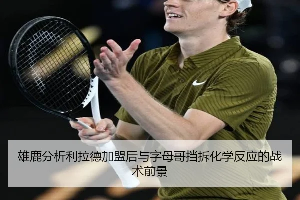 雄鹿分析利拉德加盟后与字母哥挡拆化学反应的战术前景