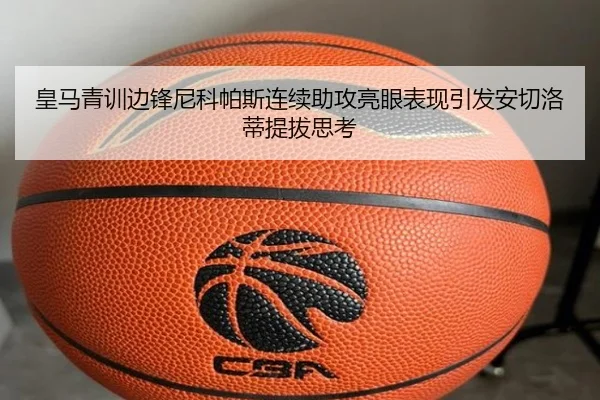 皇马青训边锋尼科帕斯连续助攻亮眼表现引发安切洛蒂提拔思考