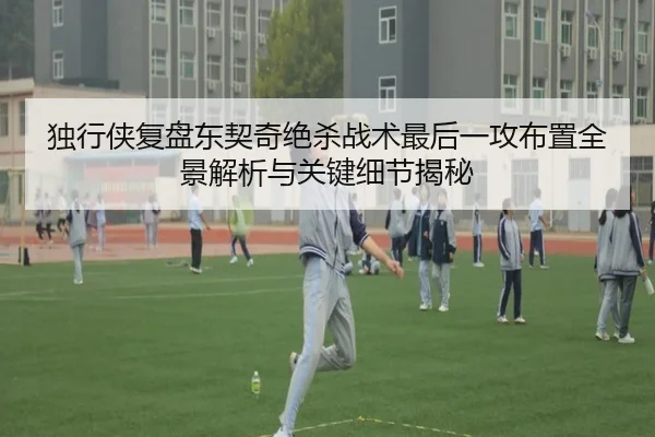 独行侠复盘东契奇绝杀战术最后一攻布置全景解析与关键细节揭秘