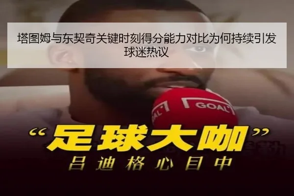 塔图姆与东契奇关键时刻得分能力对比为何持续引发球迷热议