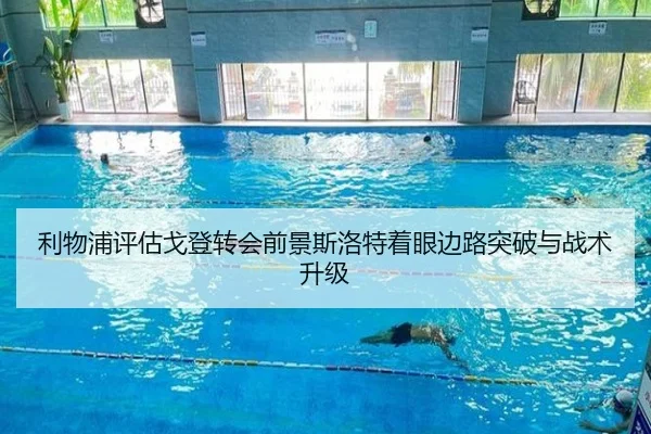 利物浦评估戈登转会前景斯洛特着眼边路突破与战术升级