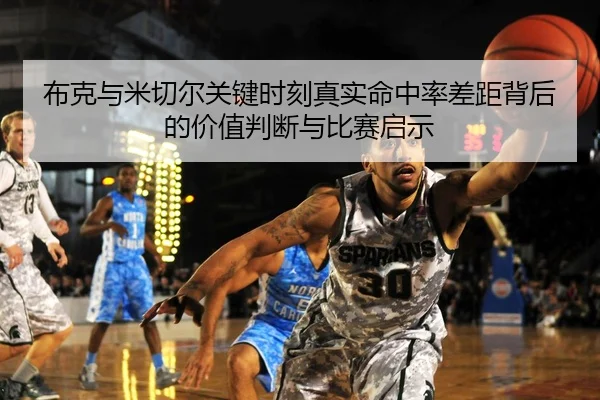 布克与米切尔关键时刻真实命中率差距背后的价值判断与比赛启示