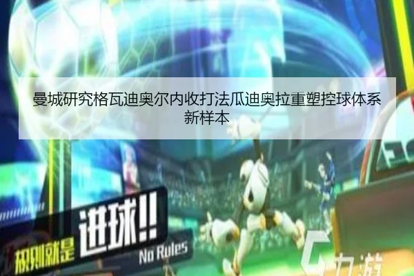 曼城研究格瓦迪奥尔内收打法瓜迪奥拉重塑控球体系新样本