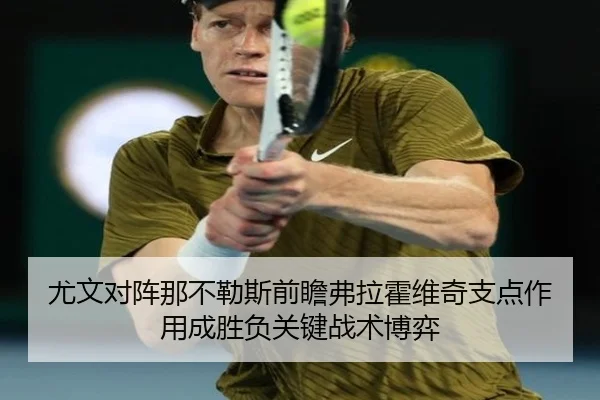 尤文对阵那不勒斯前瞻弗拉霍维奇支点作用成胜负关键战术博弈